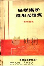 层然锅炉烧用无烟煤（ PDF版）