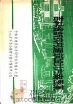 吉林省新农村建筑设计方案图集（ PDF版）