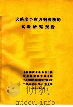 大跨度予应力钢栈桥的试验研究报告（ PDF版）