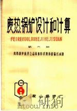废热锅炉设计和计算（ PDF版）