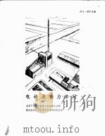 电部及热力车间 PDF电子版封面