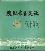 农村房屋建设（ PDF版）