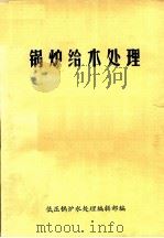 锅炉给水处理（ PDF版）