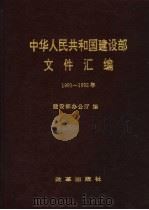 中华人民共和国建设部文件汇编 1991-1992 1993 PDF电子版封面 7800725006 建设部办公厅编