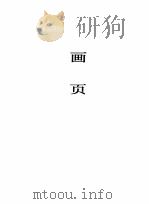 双清诗书集  画页（1982 PDF版）