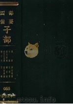四部备要  子部  子略（ PDF版）
