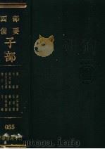 四部备要  子部  续世说（ PDF版）