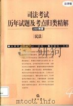 司法考试历年试题及考点归类精解 2004年版 民法 PDF电子版封面 法律考试出版中心组编;张能宝主编