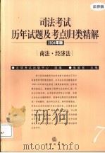 司法考试历年试题及考点归类精解  2004年版  商法·经济法（ PDF版）