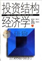 投资结构经济学 1998 PDF电子版封面 7506227355 蒋同初,黄汉江主编;黄康玺,李亚光副主编