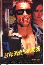 联邦调查局的档案 上 1992 PDF电子版封面 7810270354 (英)罗伯特·鲁德洛姆著;任晓晋,张安东,郭友安,杨可鸣,宋