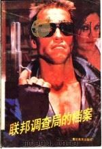 联邦调查局的档案 下 1992 PDF电子版封面 7810270354 (英)罗伯特·鲁德洛姆著;任晓晋,张安东,郭友安,杨可鸣,宋