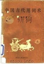 中国古代用间术 1990 PDF电子版封面 720200660X 孙厚洋著