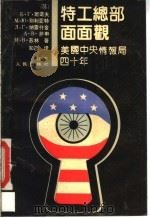 特工总部面面观 美国中央情报局四十年 1991 PDF电子版封面 7214008246 (苏)班诺夫等著;知己译
