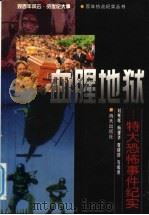 血腥地狱：特大恐怖事件纪实（1999 PDF版）