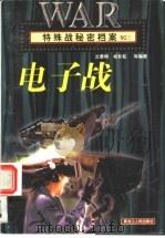 电子战 1998 PDF电子版封面 7207032544 兰黄明,祁长松等编著