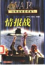 特殊战秘密档案·情报战 1998 PDF电子版封面 7207032560 兰黄明,祁长松等编著