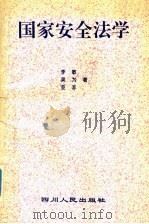 国家安全法学（1996 PDF版）