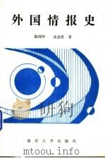 外国情报史 1993 PDF电子版封面 7305019577 陈国华,高金虎著