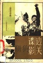 边关谍影 报告文学集 1987 PDF电子版封面 7536300867 严翰秀等著