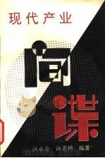 现代产业间谍 1997 PDF电子版封面 7209018980 汪永全,汪岩焯编著
