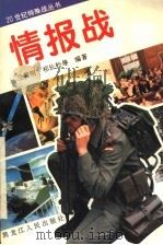 情报战 1995 PDF电子版封面 7207032560 兰黄明,祁长松等编著