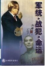 军统·战犯·命运   1998  PDF电子版封面  7801142624  沈醉著 