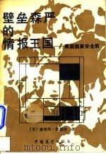壁垒森严的情报王国：美国国家安全局（ PDF版）