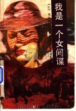我是一个女间谍 1990 PDF电子版封面 7540405164 (比)墨凯娜著;李绍徽译