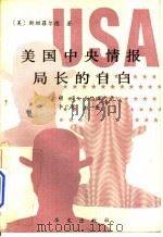 美国中央情报局长的自白 1991 PDF电子版封面 750750154X (美)特纳著;胡定等译