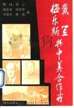 戴笠 梅乐斯与中美合作所 1993 PDF电子版封面 7501410771 潘嘉钊,钟敏,李慕贞,侯俊华编