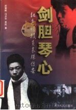 剑胆琴心 红色情报员袁殊传奇 1999 PDF电子版封面 7220046200 胡肇枫等著