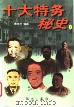 十大特务秘史 上 1996 PDF电子版封面 7507505189 袁南生编著