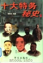 十大特务秘史 下 1996 PDF电子版封面 7507505189 袁南生编著
