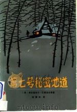 第七号秘密地道   1986  PDF电子版封面  10089·374  （苏）弗拉基米尔·巴甫洛夫等著；张素珍译 