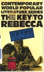 吕蓓卡密钥 1992 PDF电子版封面 780567194X (英国)肯·福莱特著;任大雄,黄峻译