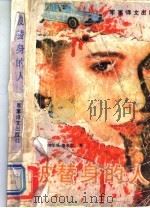 被替身的人 1992 PDF电子版封面 7800270769 (美)纳尔逊·德米尔著;古今明等译