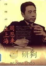 周恩来在上海 1998 PDF电子版封面 7500628676 王朝柱著