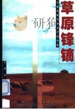 草原锋镝 1998 PDF电子版封面 780009510X 内蒙古国家安全厅创作组编