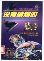 没有硝烟的战争 第三次世界大战的序幕 1998 PDF电子版封面 7805224587 卢哲俊等编著
