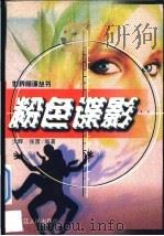 粉色谍影 1998 PDF电子版封面 7207039204 少辉,张雷编著
