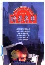 暗杀名单 1999 PDF电子版封面 720404696X 晓民著