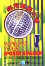 实用英语口语 1 1998 PDF电子版封面 7810464450 (英)(琼·维勒)(Joan Waller)等著;张宏改编