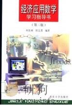 经济应用数学学习指导书 第2版 1999 PDF电子版封面 7562420106 何良材,田玉芳编著