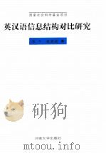 英汉语信息结构对比研究 1998 PDF电子版封面 7810414976 张今,张克定著
