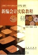 新编会计实验教程 1999 PDF电子版封面 7806560513 杨健,李祖爱主编