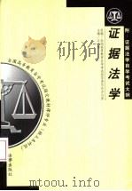 证据法学 1999 PDF电子版封面 7503624795 江伟主编