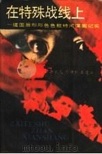 在特殊战线上（1988 PDF版）