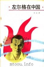 左尔格在中国 1988 PDF电子版封面 方文著