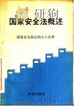 国家安全法概述 1993.07 PDF电子版封面 7800092151 国家安全部法制办公室著